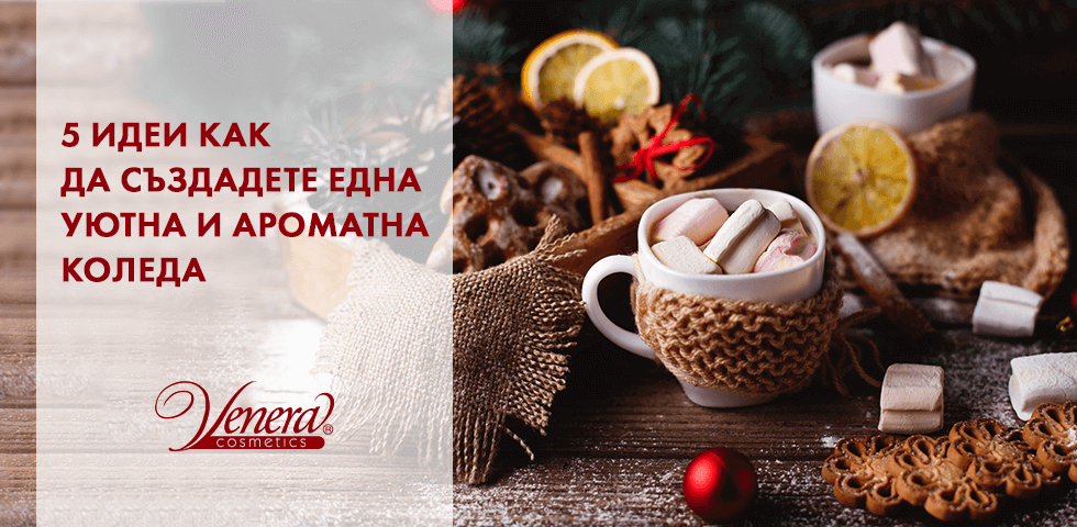 5 идеи как да създадете една уютна и ароматна Коледа