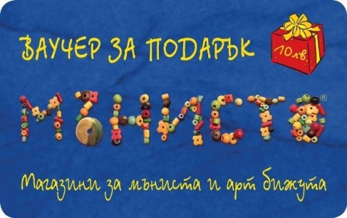 Ваучер за подарък - 10 лв