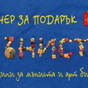 Ваучер за подарък - 10 лв