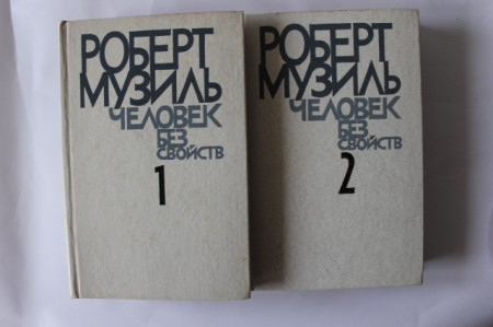 Robert Musil - Omul fara insusiri (2 vol., editie hardcover, in limba rusa)
