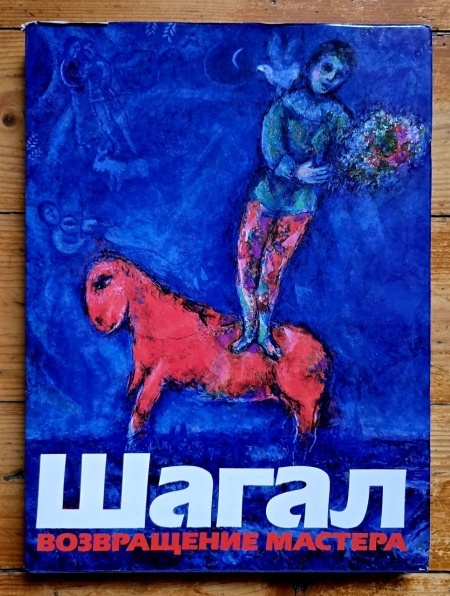 Colectiv autori - Album centenar Marc Chagall. Intoarcerea maestrului (editie hardcover, in limba rusa) - Img 2