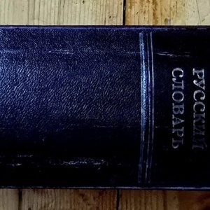 Colectiv autori - Dictionar roman-rus (editie hardcover)