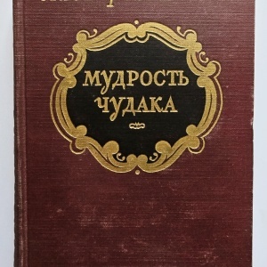 Lion Feuchtwanger - Intelepciunea nebunului (editie hardcover, in limba rusa)