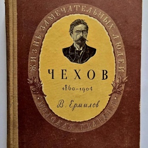 V. Ermilov - Anton Pavlovici Cehov (1860-1904) (editie hardcover, in limba rusa)