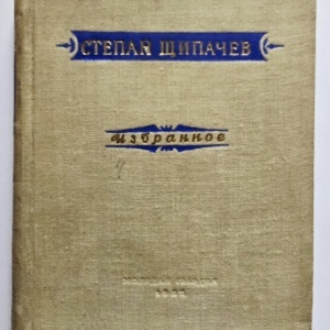 Stepan Shipachev - Favorite (editie hardcover, in limba rusa)