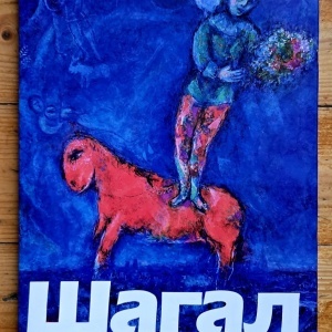 Colectiv autori - Album centenar Marc Chagall. Intoarcerea maestrului (editie hardcover, in limba rusa) - Img 2