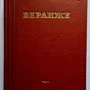 Pierre Jean Beranger - Cantece alese (editie hardcover, in limba rusa)
