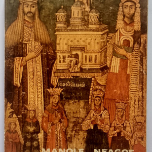 Manole Neagoe - Curtea de Arges