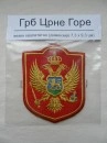 RASPRODAJA - GRB CRNE GORE - vezen amblem - dimenzije 7,3 x 9,3 cm - NA LAGERU još 7 komada