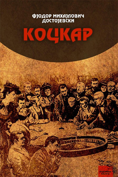 Kockar - Fjodor Mihailovič Dostojevski