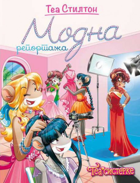 Modna reportaža - Tea Stilton