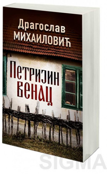 Petrijin venac - Dragoslav Mihailović
