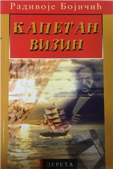 Kapetan Vizin - Radivoje Bojičić