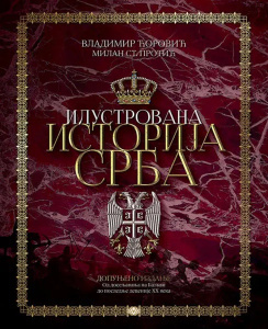 Ilustrovana istorija srba - Vladimir Ćorović, Milan St Protić