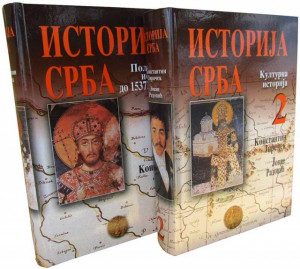 ISTORIJA SRBA 1-2 – Konstantin Jireček