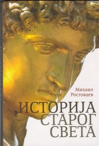 Istorija starog veka - Mihail Ivanovič Rostovcev