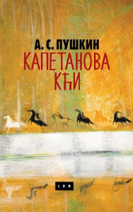 Kapetanova kći - Aleksandar Puškin