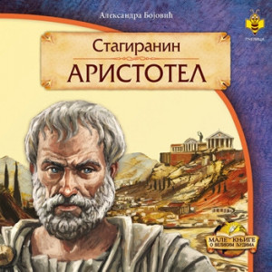 Stagiranin Aristotel - Aleksandra Bojović