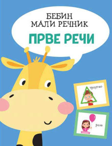 Bebin mali rečnik: Prve reči