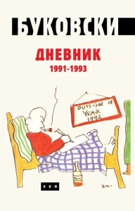 Dnevnik 1991 do 1993 - Čarls Bukovski