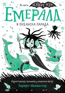 Emerald i Okeanska parada - Harijet Mankaster