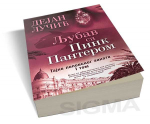 Ljubav sa Pink Panterom - Tajne lopovskog zanata - I tom - Dejan Lučić