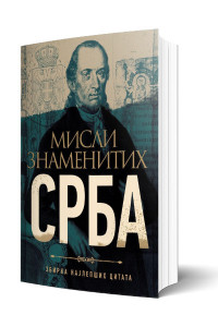 Misli znamenitih srba