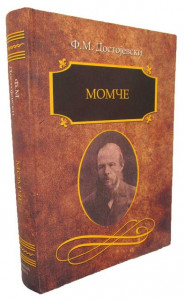 Momče - Fjodor Mihajlovič Dostojevski