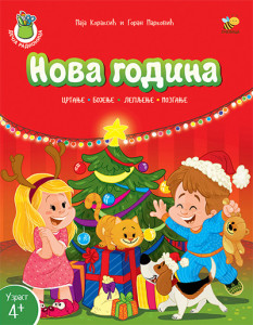 Nova godina - 2018 - Goran Marković