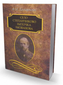 Selo Stepančikovo i njegovi žitelji - Njetočka Njezvanova