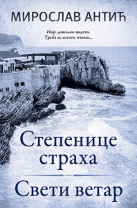 Stepenice straha / Sveti vetar - Miroslav Antić