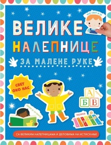 Velike nalepnice za malene ruke: Svet oko nas