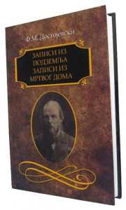 Zapisi iz podzemlja — Mihajlovič autor roman