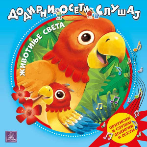 Životinje sveta - Dodirni, oseti, slušaj - Barbara Đentile