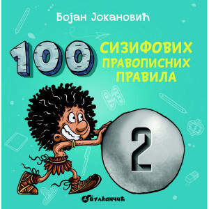 100 Sizifovih pravopisnih pravila 2 - Bojan Jokanović