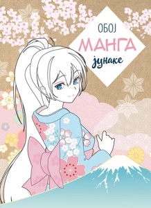 Oboj manga junake – grupa autora