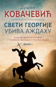 Sveti Georgije ubiva aždahu – Dušan Kovačević