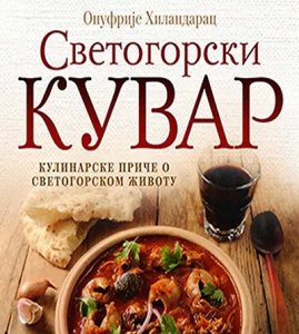 Svetogorski kuvar – Onufrije Hilandarac