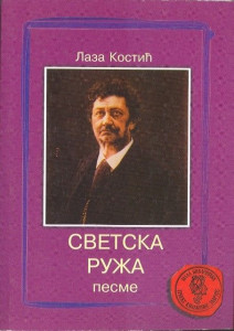 Svetska ruža - Laza Kostić