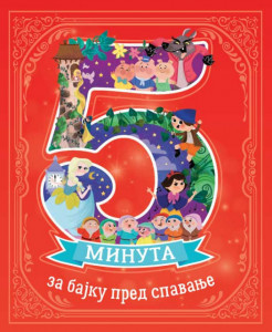 5 minuta za bajku pred spavanje - Grupa Autora