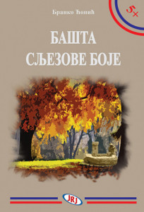 Bašta sljezove boje – Branko Ćopić