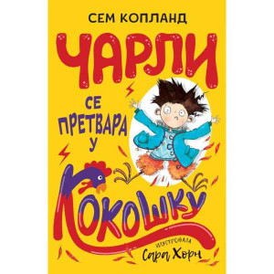 Čarli se pretvara u kokošku - Sem Kopland