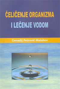 Čeličenje organizma i lečenje vodom - Genadij Petrovič Malahov