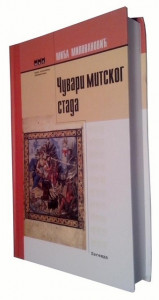 Čuvari mitskog stada - Mića Milovanović