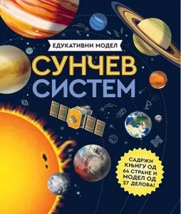 Edukativni model – Sunčev sistem