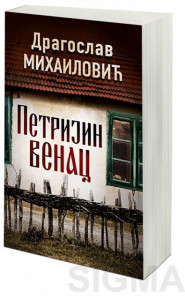 Petrijin venac – Dragoslav Mihailović