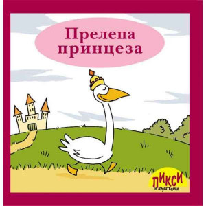 Prelepa princeza - Džeri Li Olsen