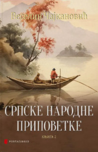 Srpske narodne pripovetke II deo – Veselin Čajkanovic