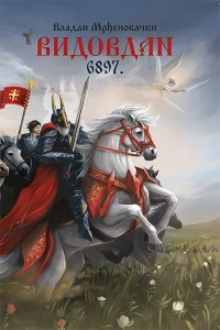 Vidovdan 6897. – Vladan Mrđenovački