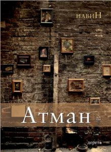 Atman - naviN